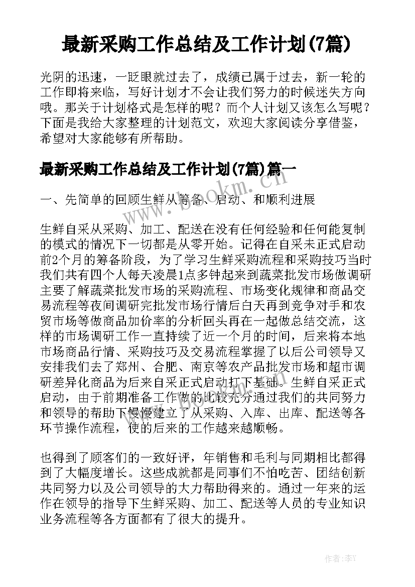 最新采购工作总结及工作计划(7篇)