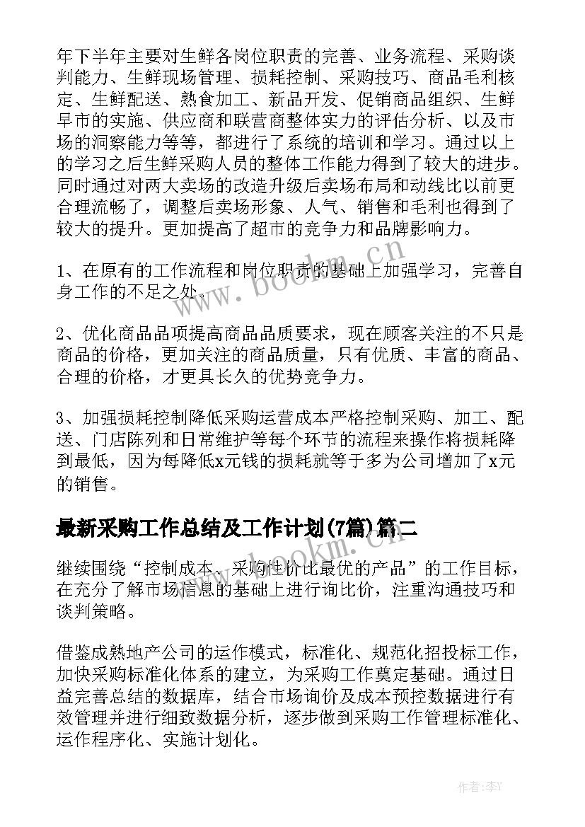 最新采购工作总结及工作计划(7篇)