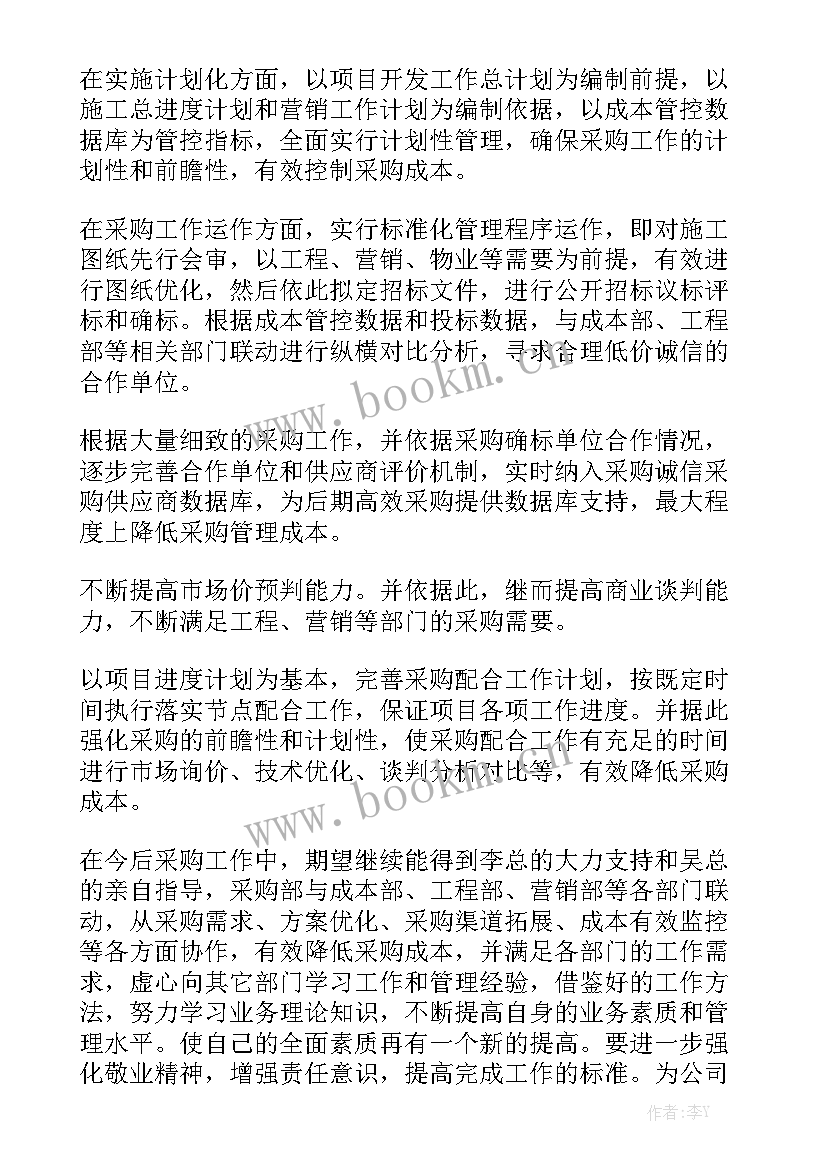 最新采购工作总结及工作计划(7篇)