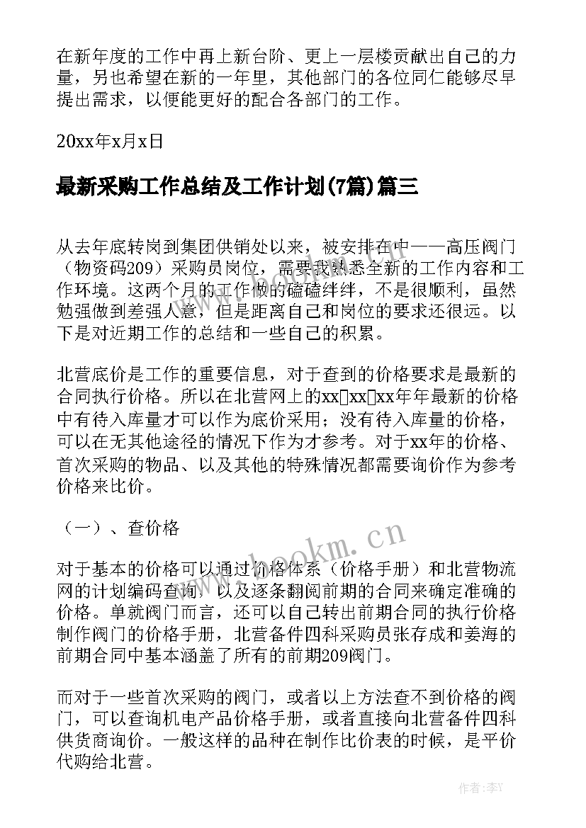 最新采购工作总结及工作计划(7篇)