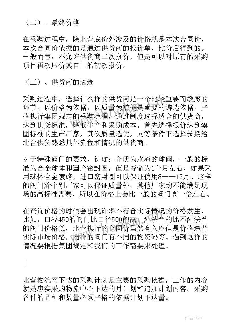 最新采购工作总结及工作计划(7篇)