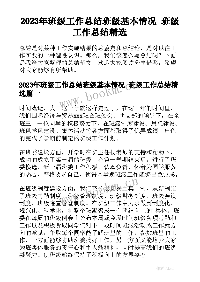 2023年班级工作总结班级基本情况 班级工作总结精选