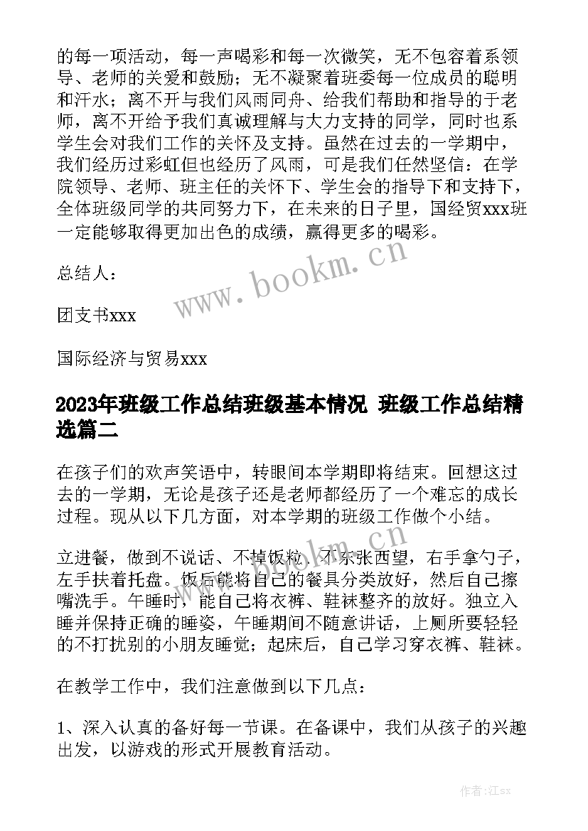 2023年班级工作总结班级基本情况 班级工作总结精选