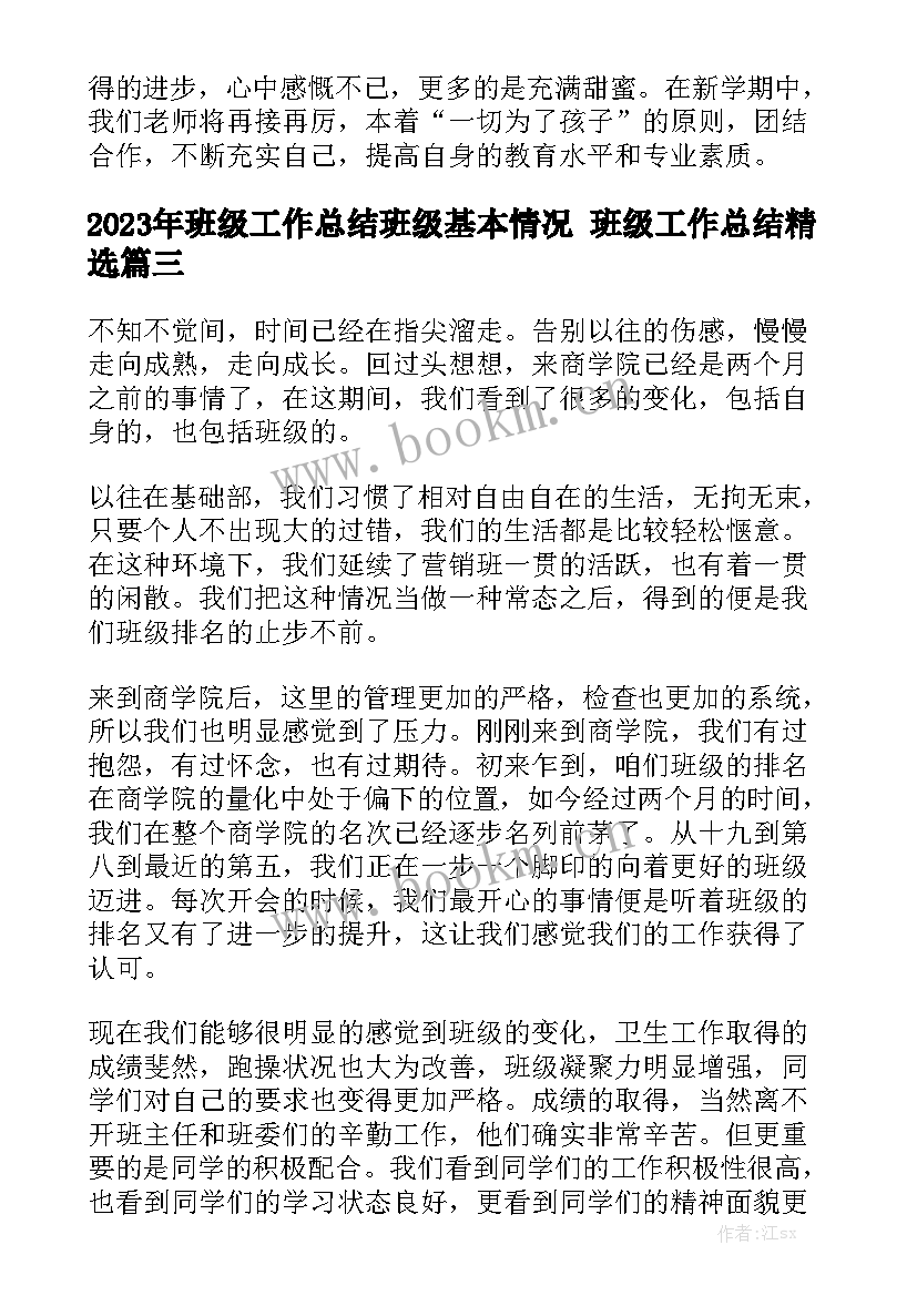 2023年班级工作总结班级基本情况 班级工作总结精选