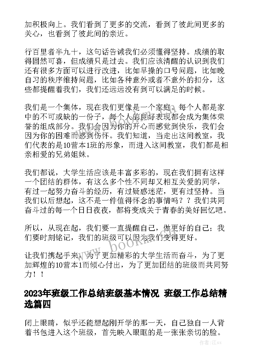 2023年班级工作总结班级基本情况 班级工作总结精选