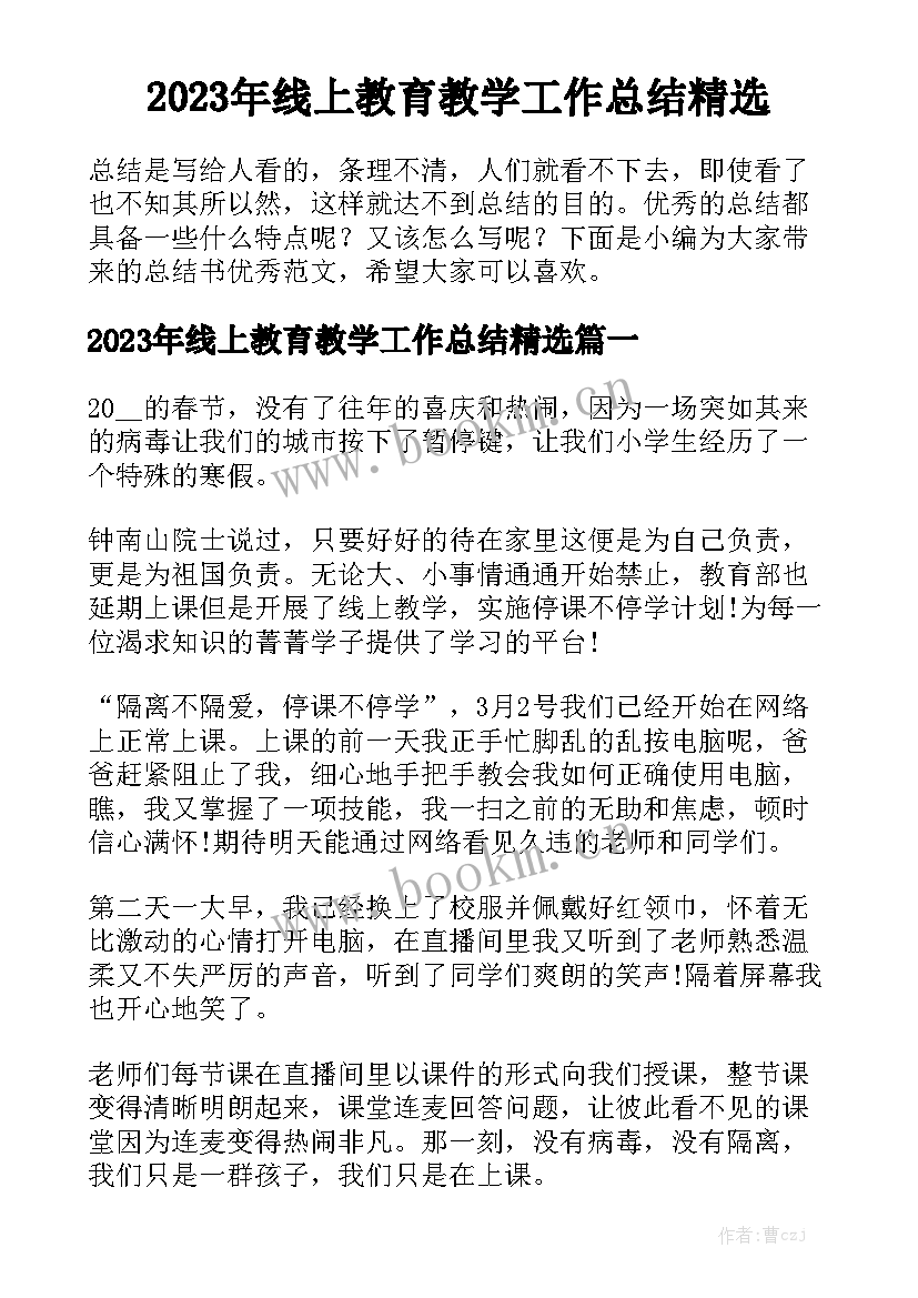 2023年线上教育教学工作总结精选