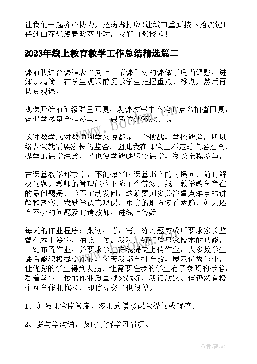 2023年线上教育教学工作总结精选