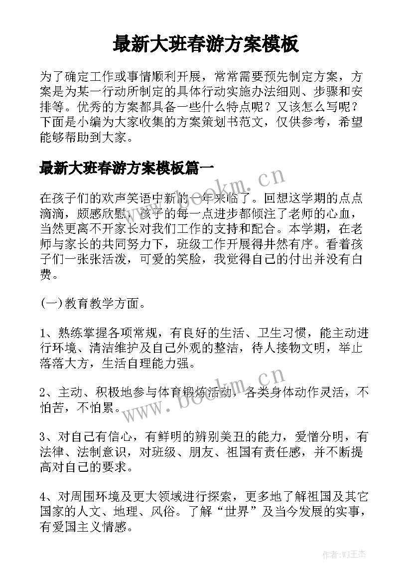 最新大班春游方案模板