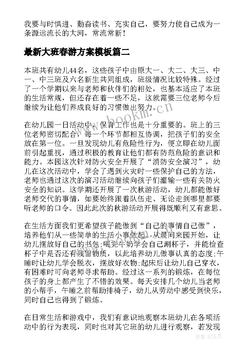 最新大班春游方案模板