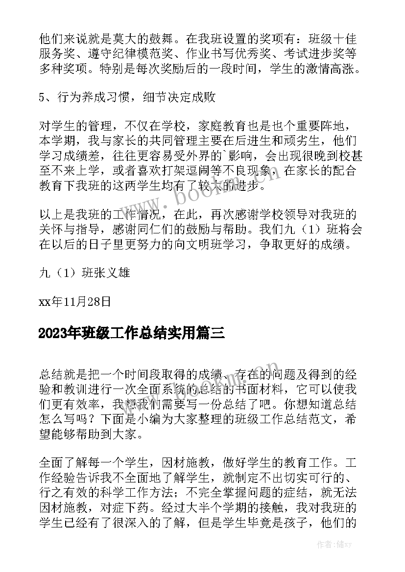 2023年班级工作总结实用