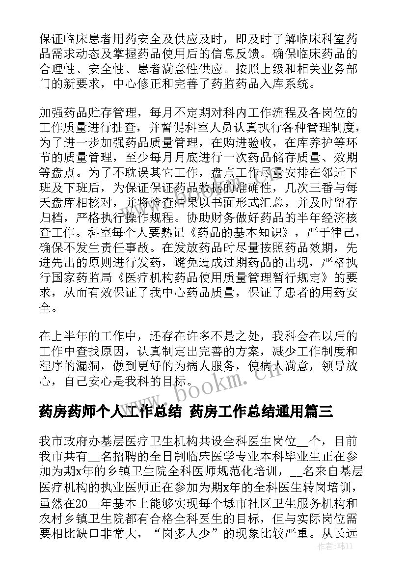 药房药师个人工作总结 药房工作总结通用