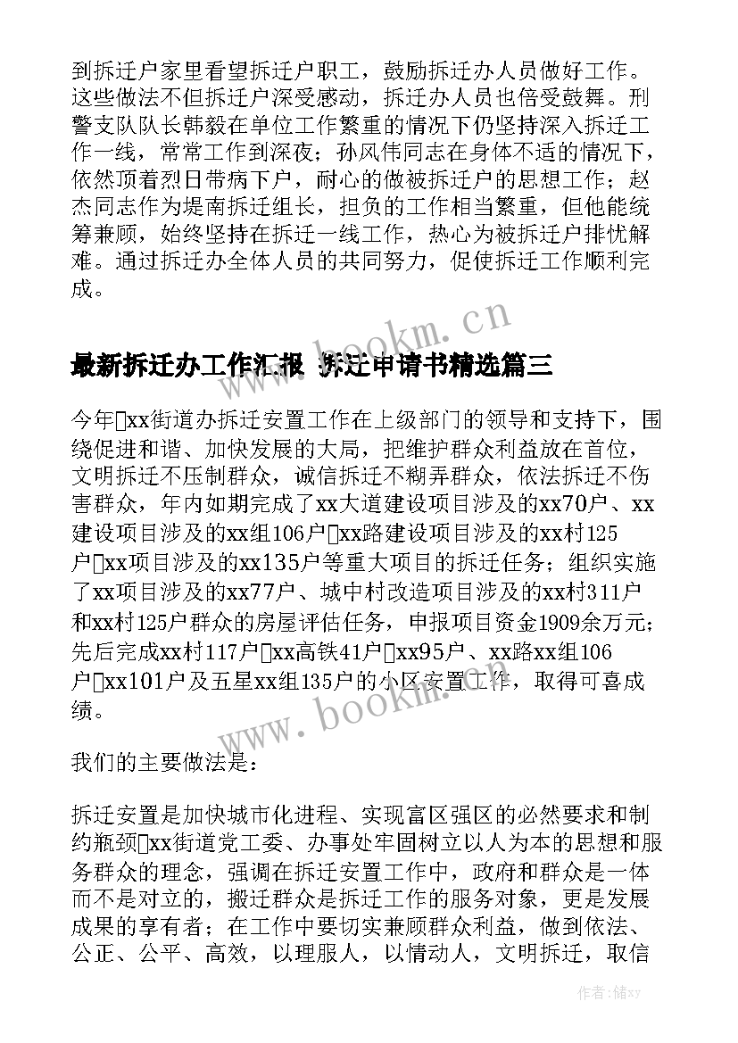 最新拆迁办工作汇报 拆迁申请书精选