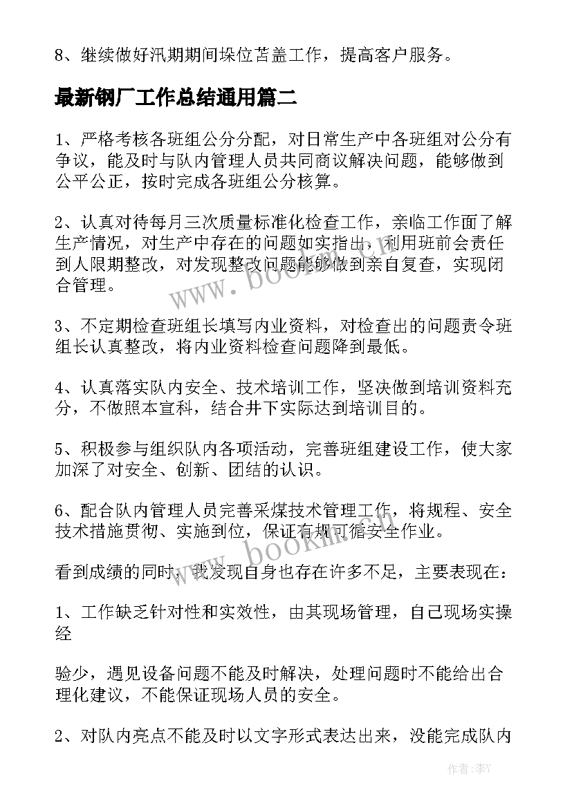 最新钢厂工作总结通用