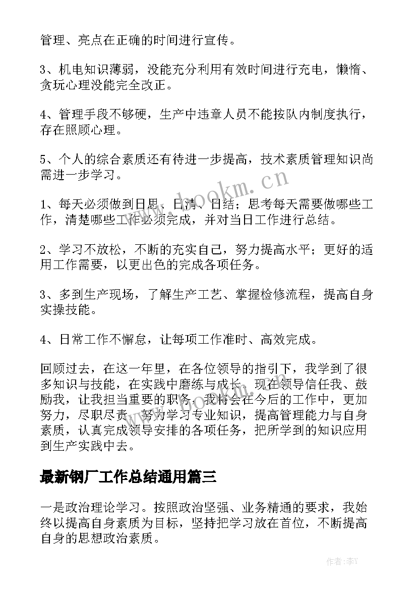 最新钢厂工作总结通用