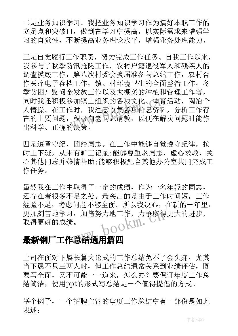 最新钢厂工作总结通用