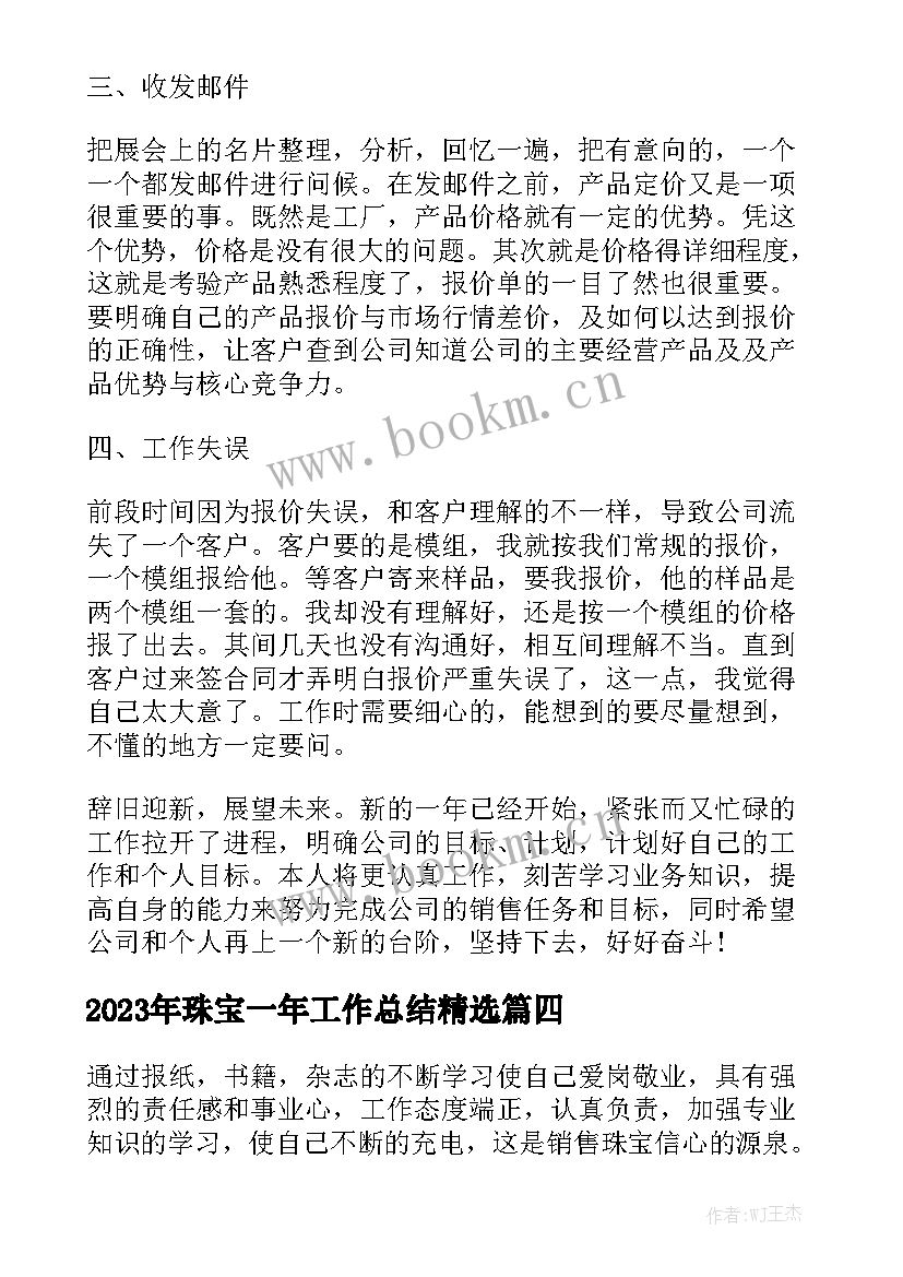 2023年珠宝一年工作总结精选