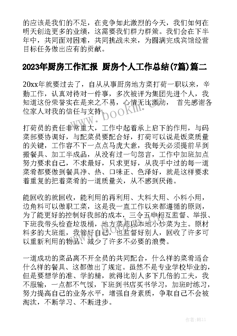 2023年厨房工作汇报 厨房个人工作总结(7篇)