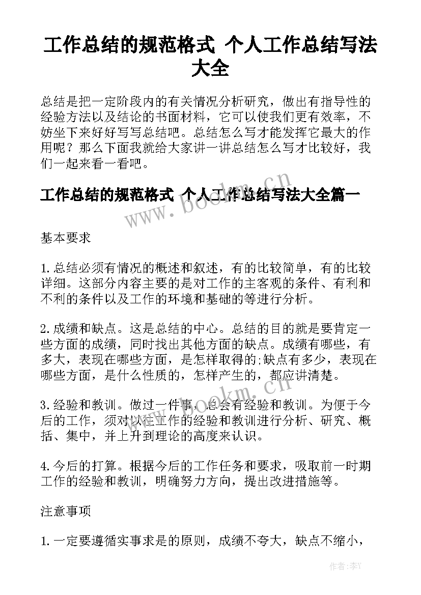 工作总结的规范格式 个人工作总结写法大全