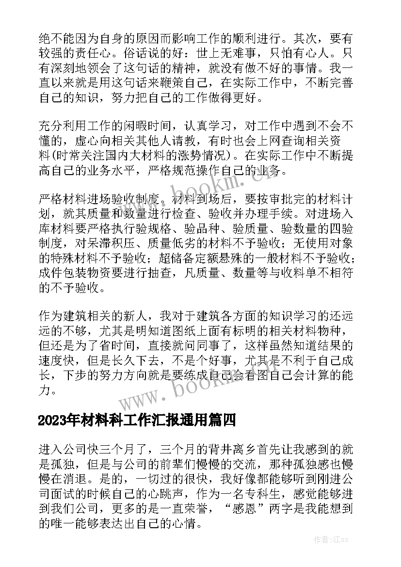 2023年材料科工作汇报通用