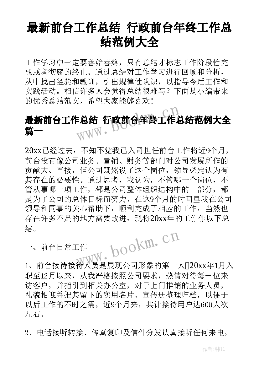 最新前台工作总结 行政前台年终工作总结范例大全