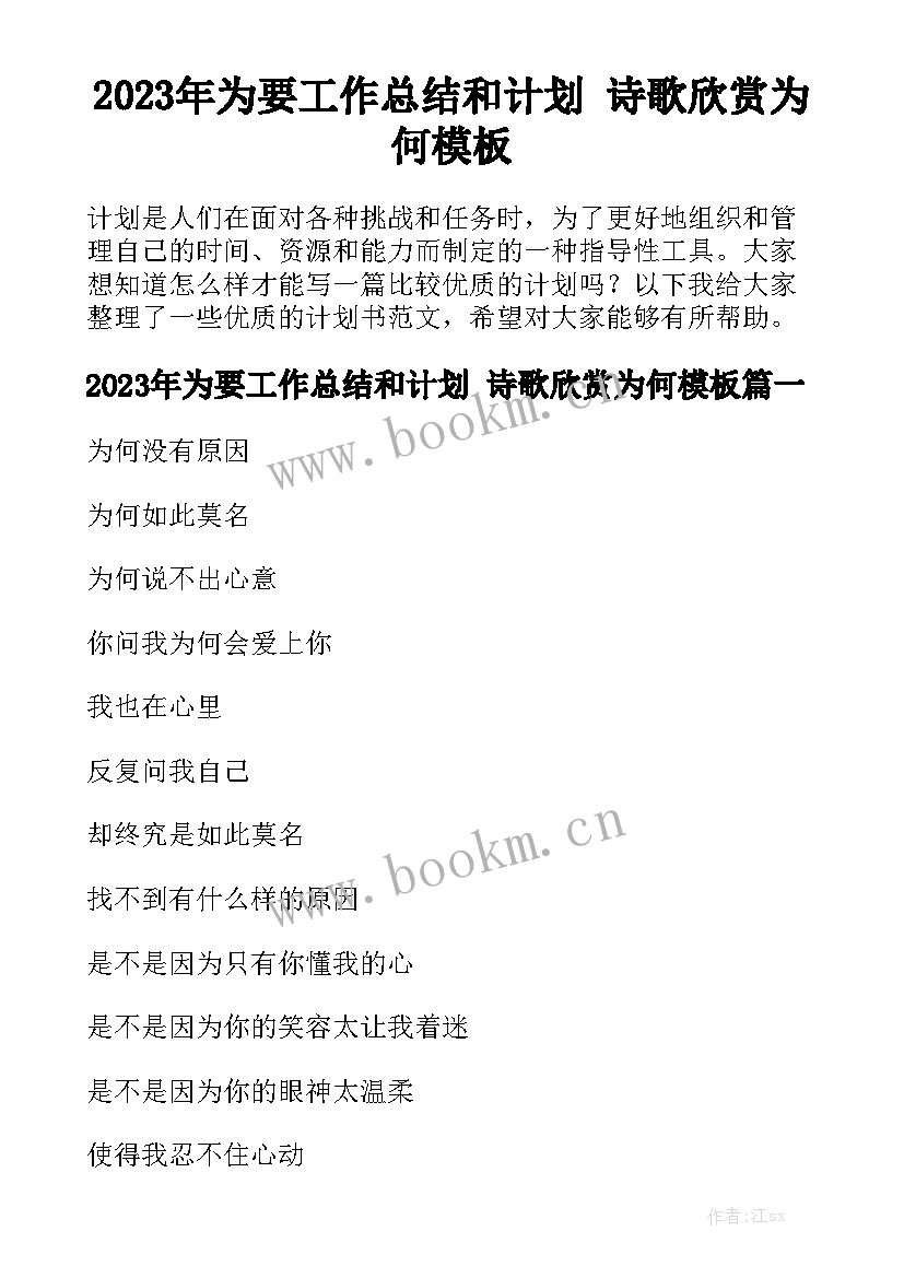 2023年为要工作总结和计划 诗歌欣赏为何模板