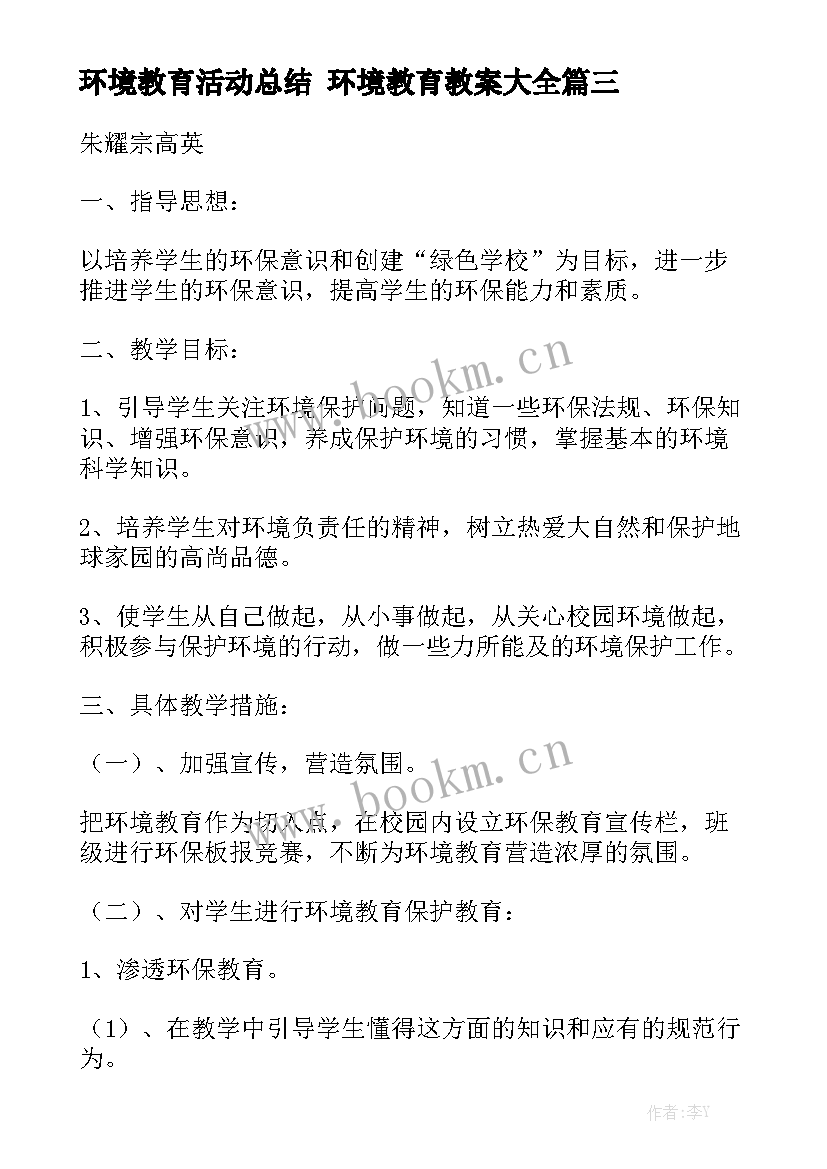 环境教育活动总结 环境教育教案大全