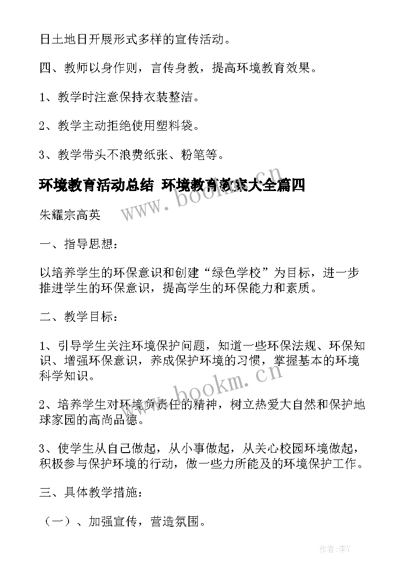 环境教育活动总结 环境教育教案大全