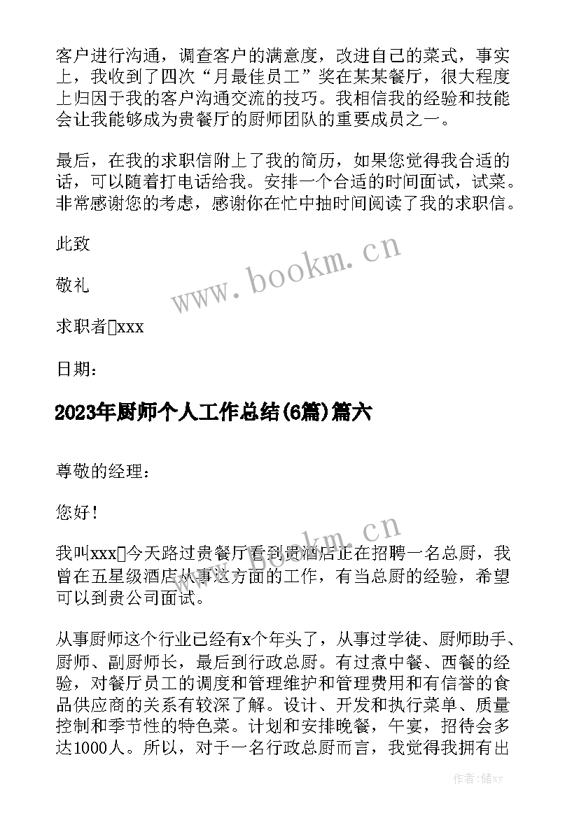 2023年厨师个人工作总结(6篇)