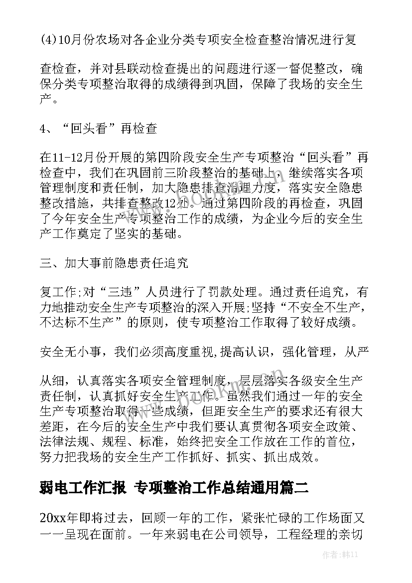 弱电工作汇报 专项整治工作总结通用