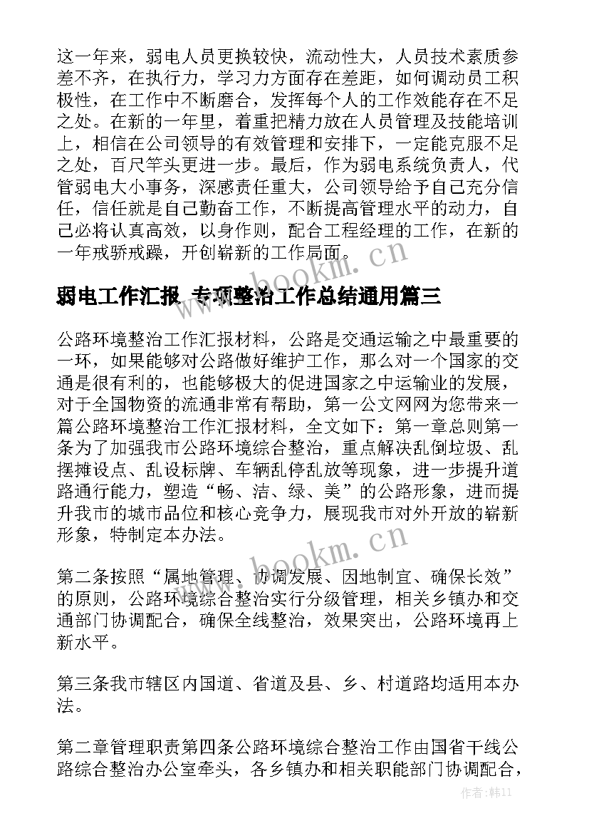 弱电工作汇报 专项整治工作总结通用