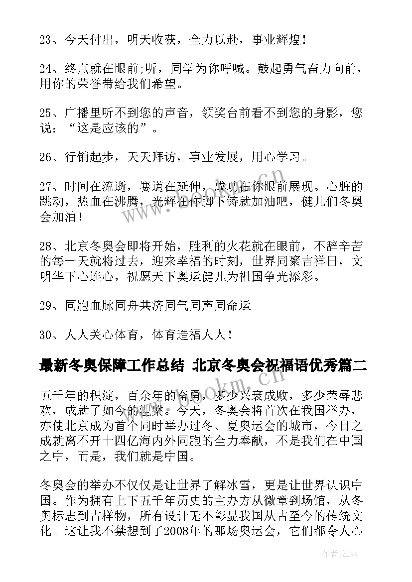 最新冬奥保障工作总结 北京冬奥会祝福语优秀