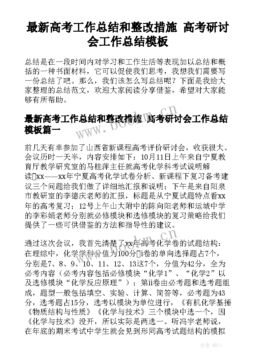 最新高考工作总结和整改措施 高考研讨会工作总结模板