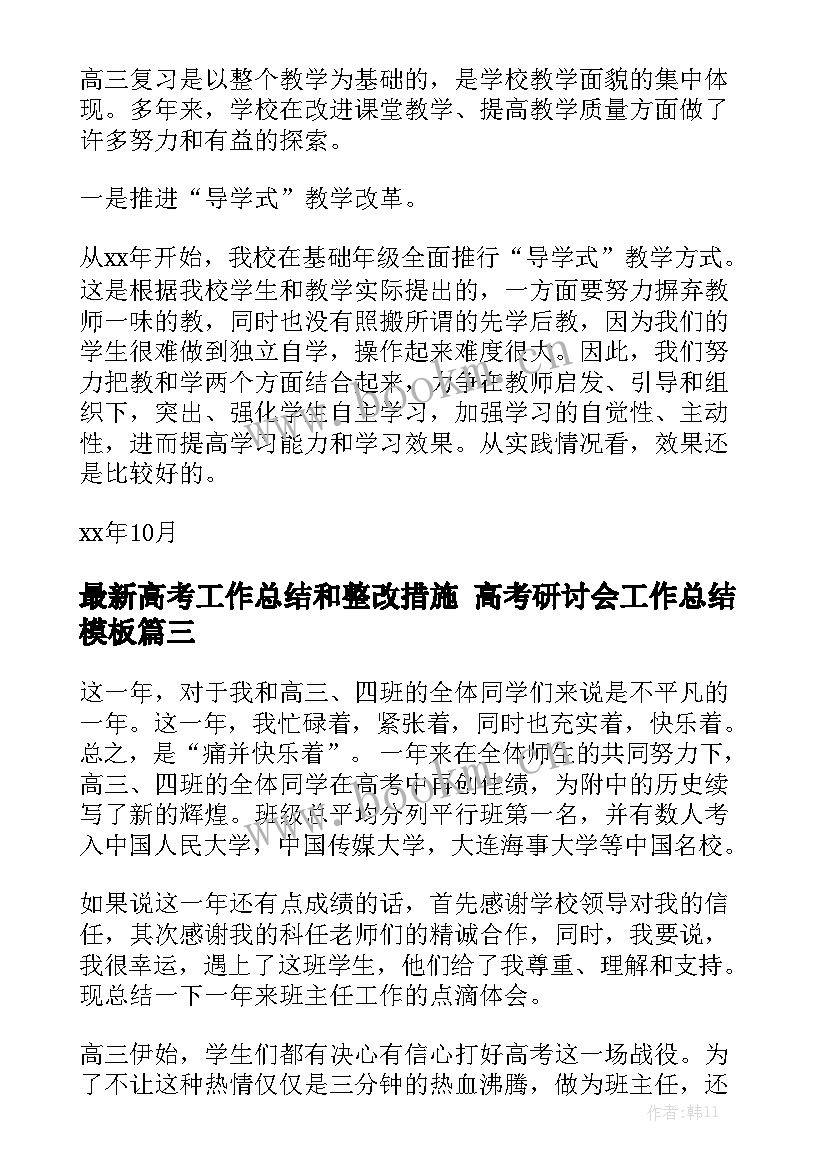 最新高考工作总结和整改措施 高考研讨会工作总结模板