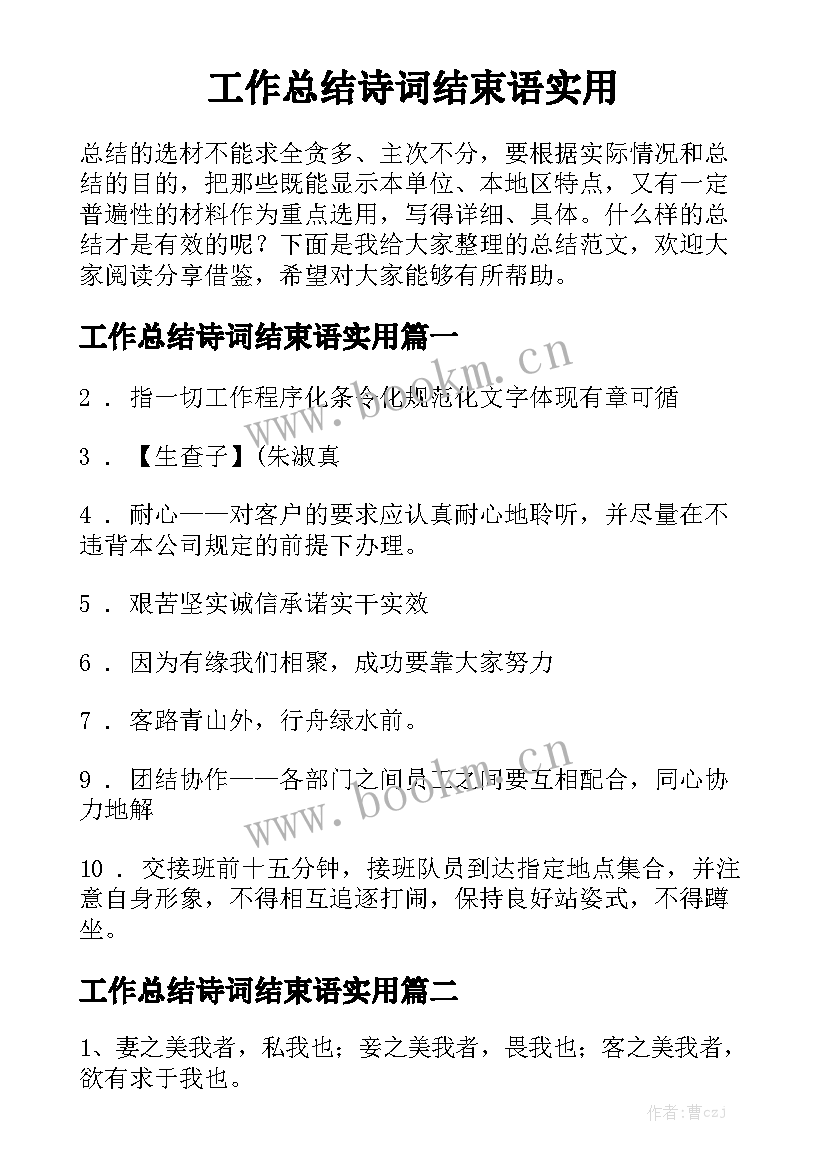 工作总结诗词结束语实用