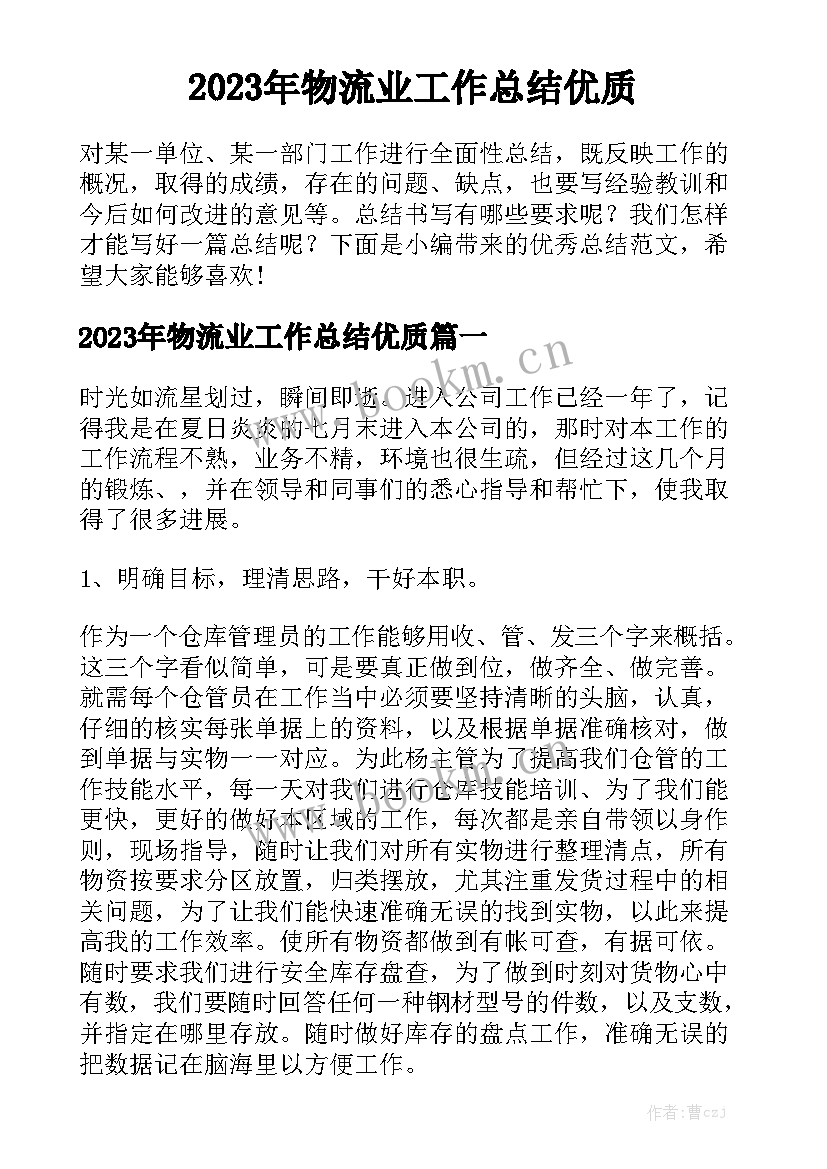 2023年物流业工作总结优质