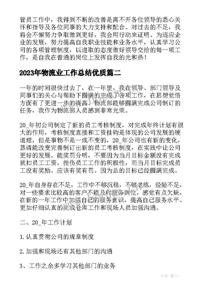 2023年物流业工作总结优质