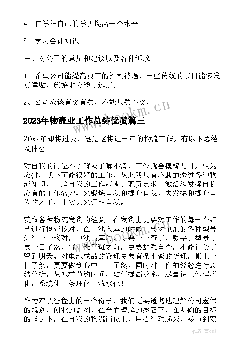 2023年物流业工作总结优质