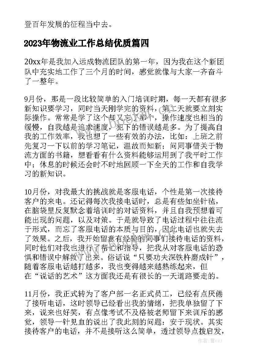 2023年物流业工作总结优质