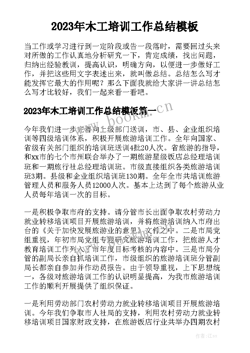 2023年木工培训工作总结模板