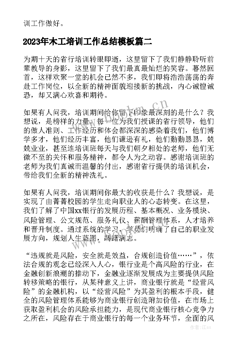 2023年木工培训工作总结模板