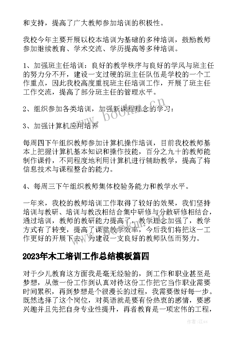 2023年木工培训工作总结模板