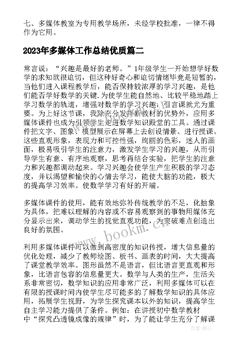 2023年多媒体工作总结优质