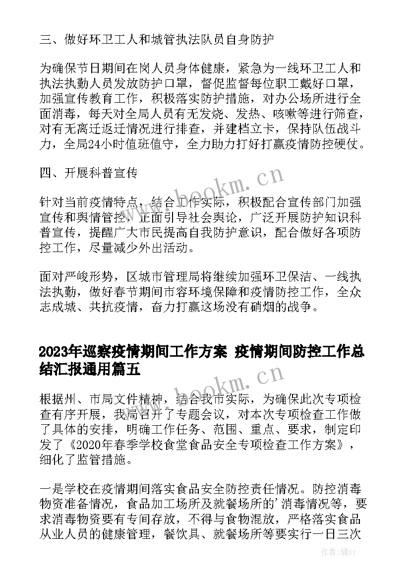 2023年巡察疫情期间工作方案 疫情期间防控工作总结汇报通用