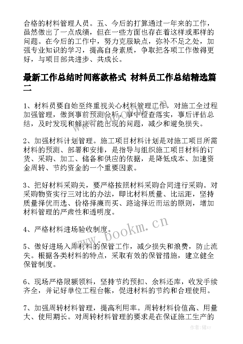 最新工作总结时间落款格式 材料员工作总结精选