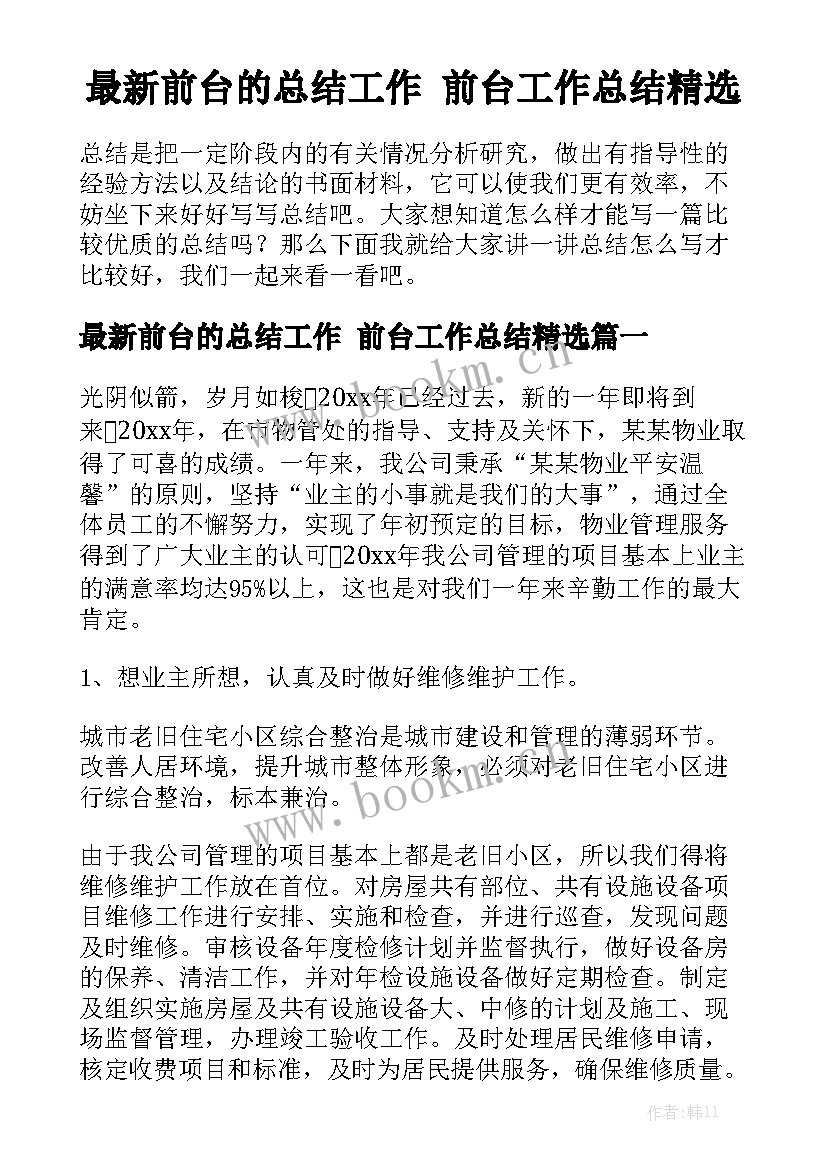 最新前台的总结工作 前台工作总结精选