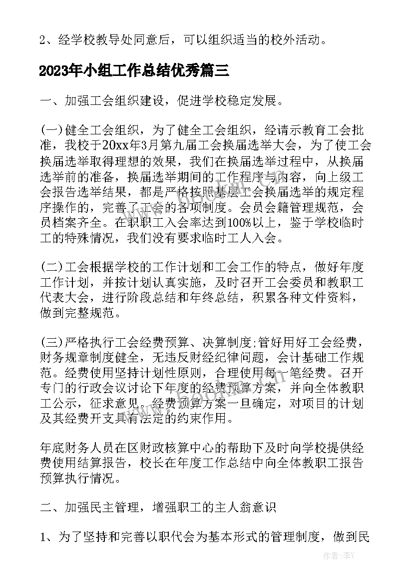 2023年小组工作总结优秀