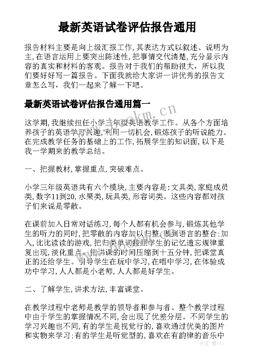 最新英语试卷评估报告通用