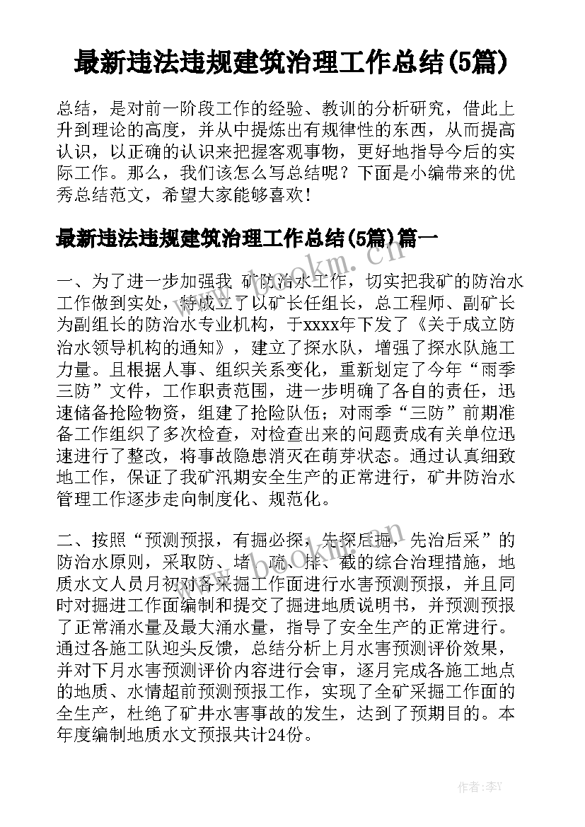 最新违法违规建筑治理工作总结(5篇)