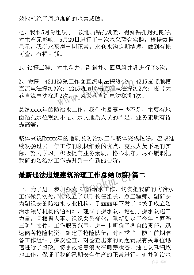 最新违法违规建筑治理工作总结(5篇)