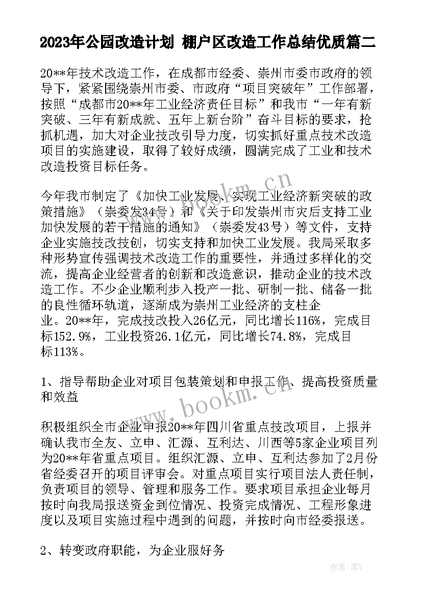 2023年公园改造计划 棚户区改造工作总结优质